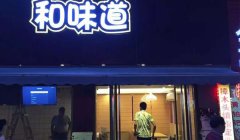 [招牌发光字]-店铺招牌led发光字制作显目大气吸引人