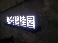 常用的发光字找哪家靠谱！