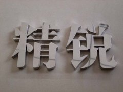 精品不锈钢字：镜面不锈钢字设计制作！