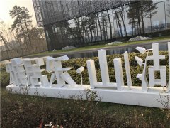 落地发光标识：景观落地字制作！